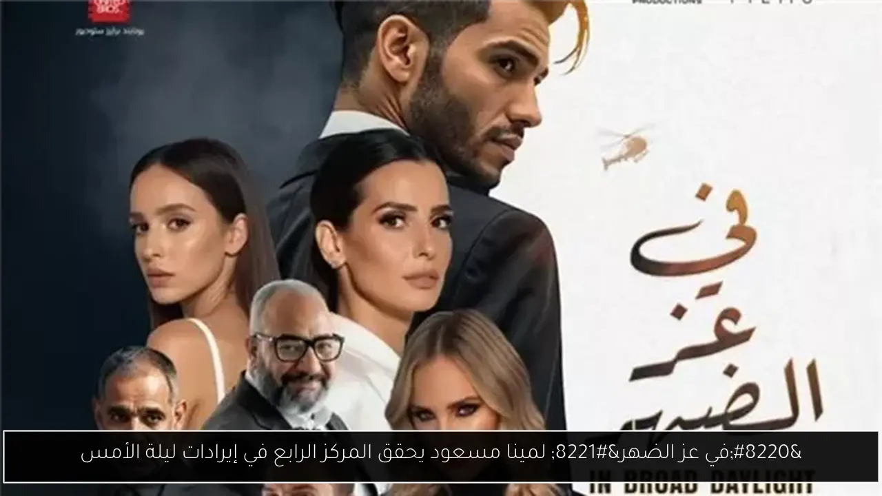 “في عز الضهر” لمينا مسعود يحقق المركز الرابع في إيرادات ليلة الأمس