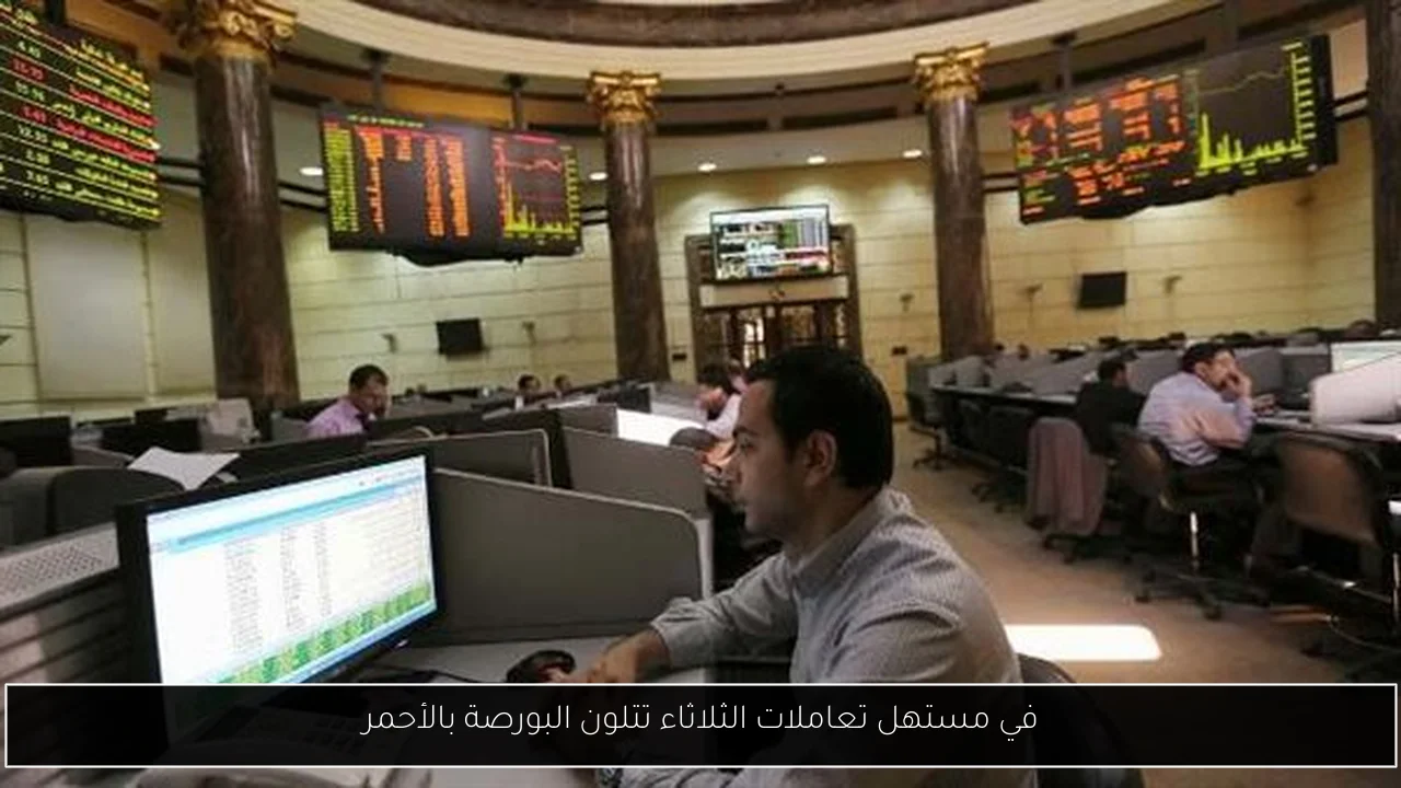 في مستهل تعاملات الثلاثاء تتلون البورصة بالأحمر