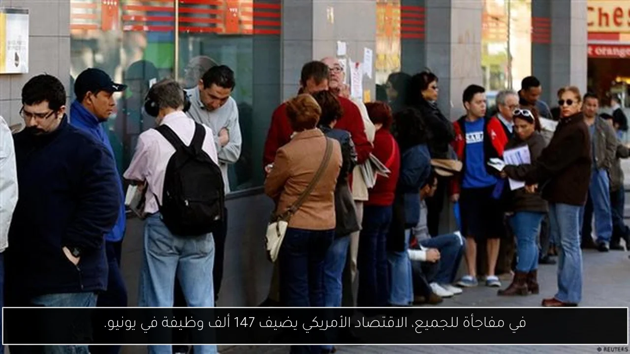 في مفاجأة للجميع، الاقتصاد الأمريكي يضيف 147 ألف وظيفة في يونيو.