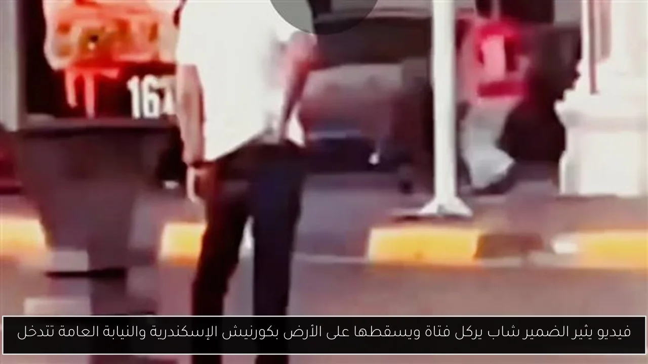 فيديو يثير الضمير شاب يركل فتاة ويسقطها على الأرض بكورنيش الإسكندرية والنيابة العامة تتدخل