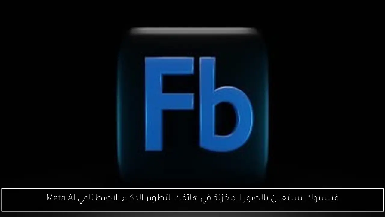 فيسبوك يستعين بالصور المخزنة في هاتفك لتطوير الذكاء الاصطناعي Meta AI