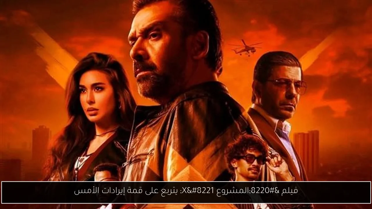 فيلم “المشروع X” يتربع على قمة إيرادات الأمس