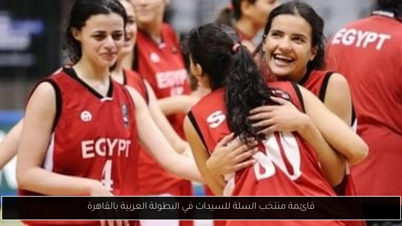 قائمة منتخب السلة للسيدات في البطولة العربية بالقاهرة