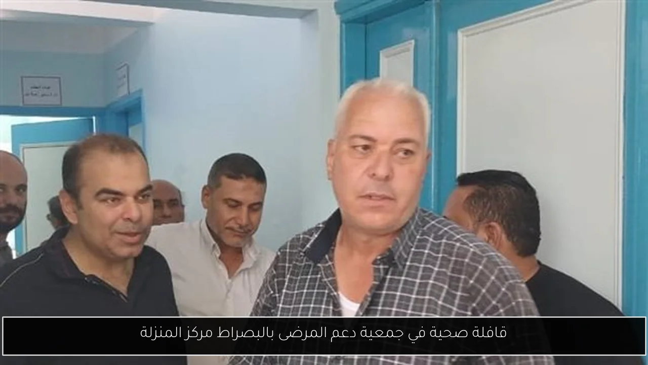 قافلة صحية في جمعية دعم المرضى بالبصراط مركز المنزلة
