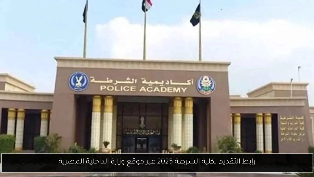 رابط التقديم لكلية الشرطة 2025 عبر موقع وزارة الداخلية المصرية