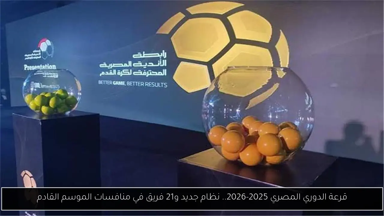 قرعة الدوري المصري 2025-2026.. نظام جديد و21 فريق في منافسات الموسم القادم