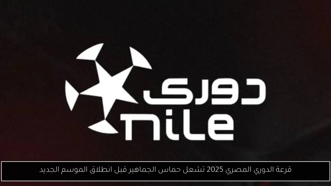 قرعة الدوري المصري 2025 تشعل حماس الجماهير قبل انطلاق الموسم الجديد
