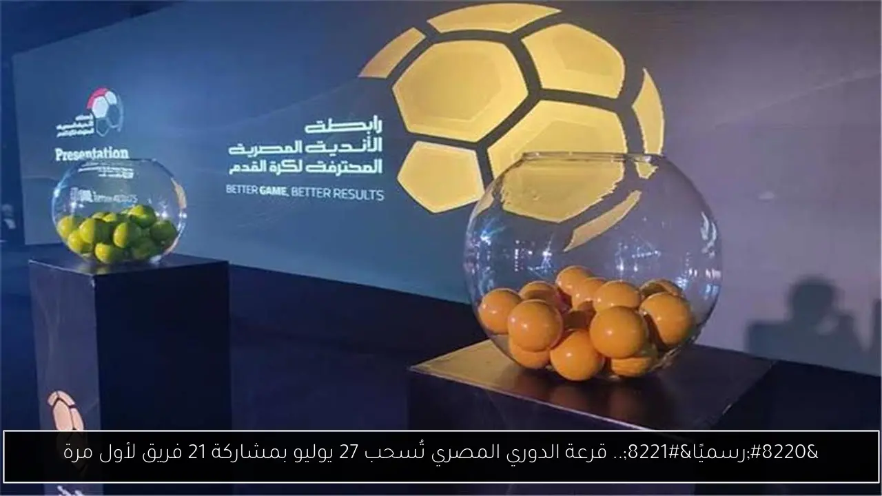“رسميًا”.. قرعة الدوري المصري تُسحب 27 يوليو بمشاركة 21 فريق لأول مرة