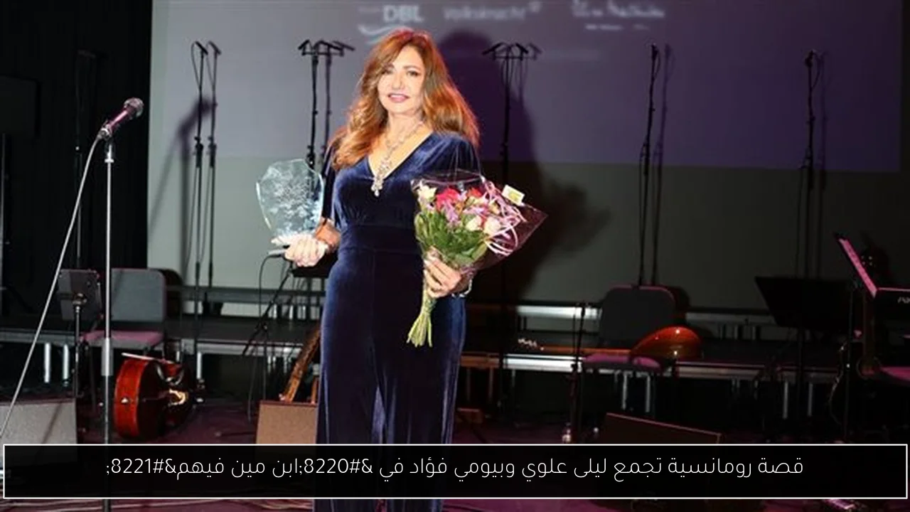 قصة رومانسية تجمع ليلى علوي وبيومي فؤاد في “ابن مين فيهم”