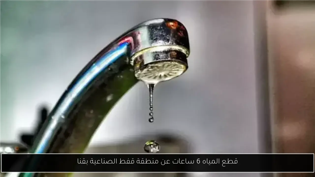 قطع المياه 6 ساعات عن منطقة قفط الصناعية بقنا