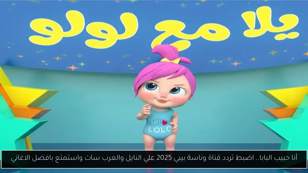 أنا حبيب البابا.. اضبط تردد قناة وناسة بيبي 2025 علي النايل والعرب سات واستمتع بافضل الاغاني