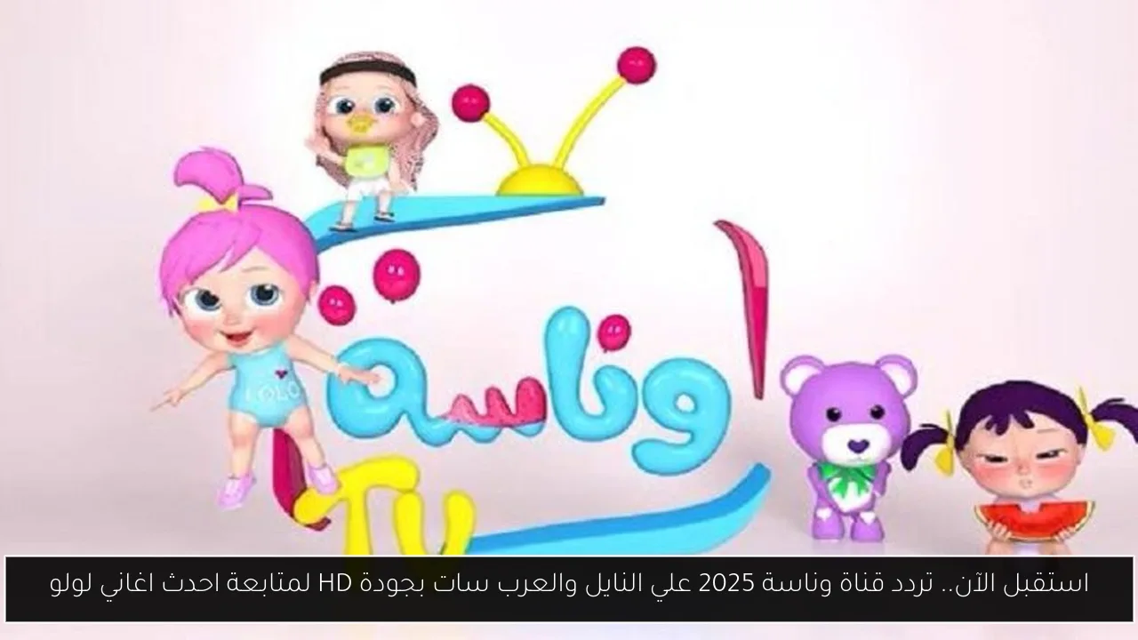 استقبل الآن.. تردد قناة وناسة 2025 علي النايل والعرب سات بجودة HD لمتابعة احدث اغاني لولو