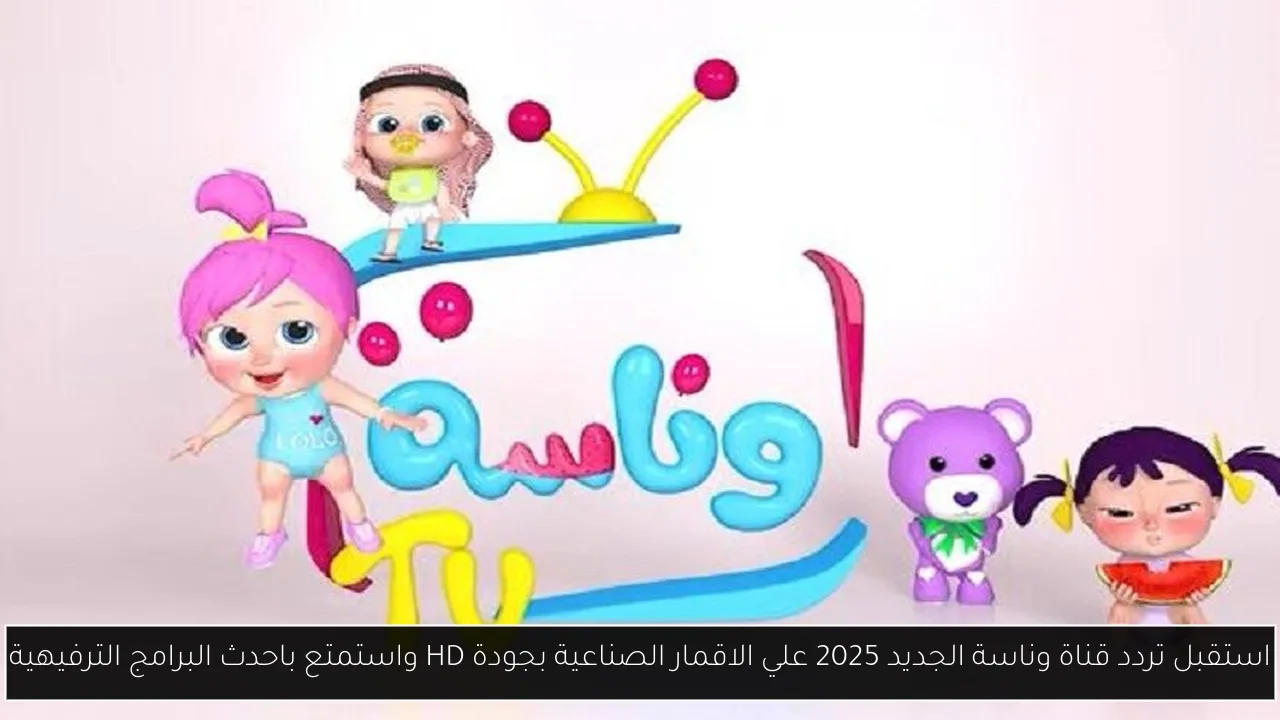 استقبل تردد قناة وناسة الجديد 2025 علي الاقمار الصناعية بجودة HD واستمتع باحدث البرامج الترفيهية