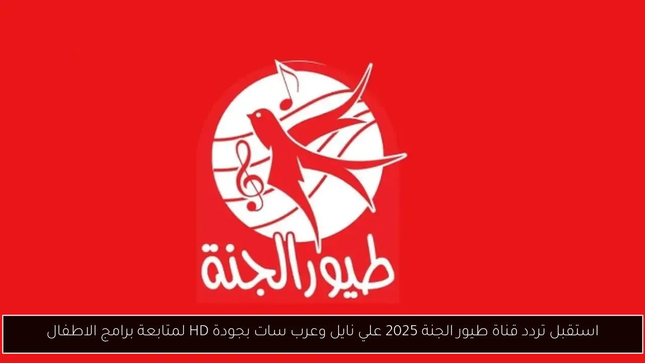 استقبل تردد قناة طيور الجنة 2025 علي نايل وعرب سات بجودة HD لمتابعة برامج الاطفال