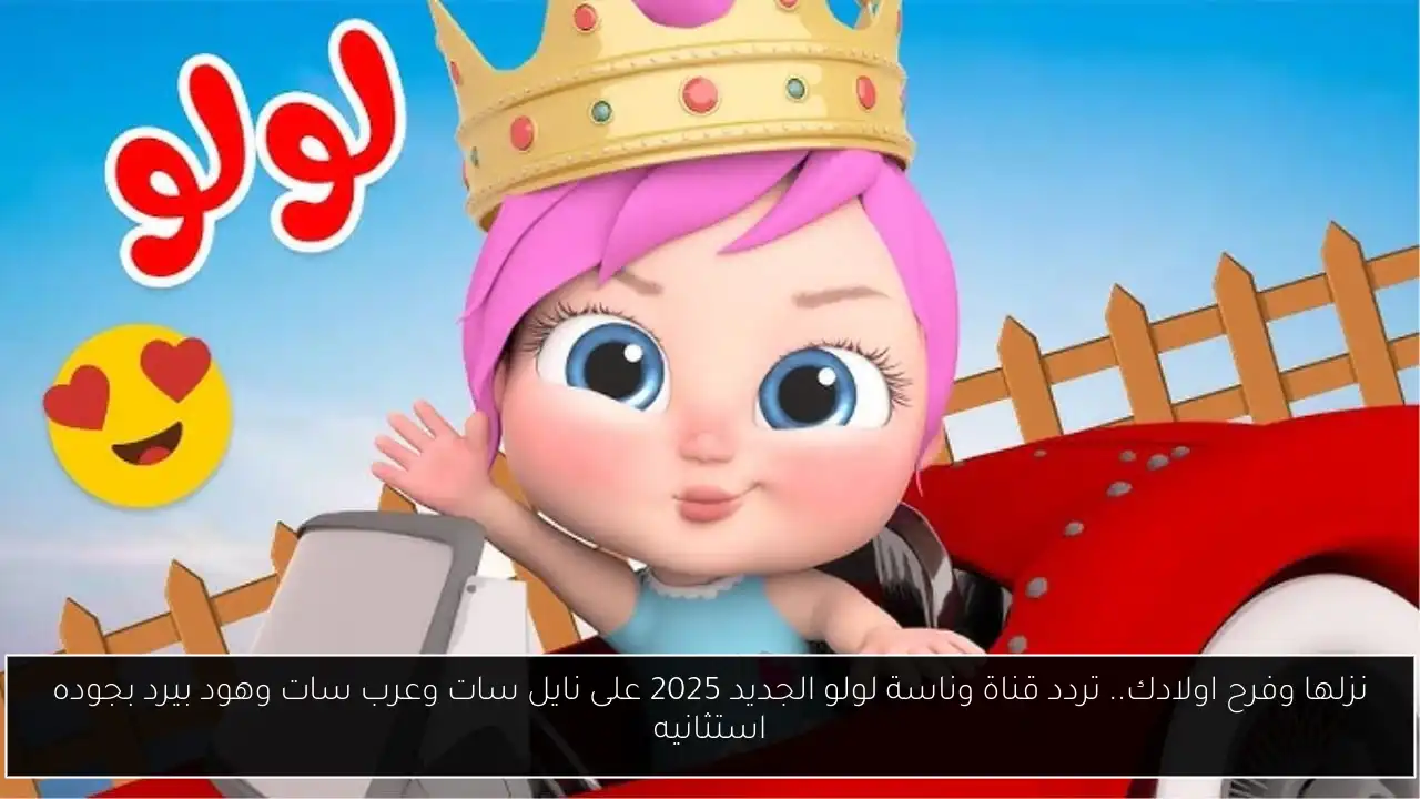نزلها وفرح اولادك.. تردد قناة وناسة لولو الجديد 2025 على نايل سات وعرب سات وهود بيرد بجوده استثانيه