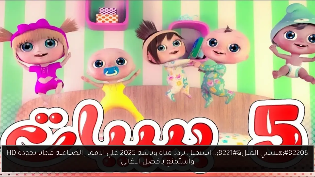 “هتنسي الملل”.. استقبل تردد قناة وناسة 2025 علي الاقمار الصناعية مجانا بجودة HD واستمتع بافضل الاغاني