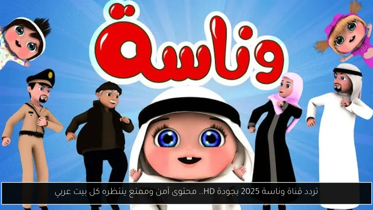 تردد قناة وناسة 2025 بجودة HD.. محتوى آمن وممتع ينتظره كل بيت عربي