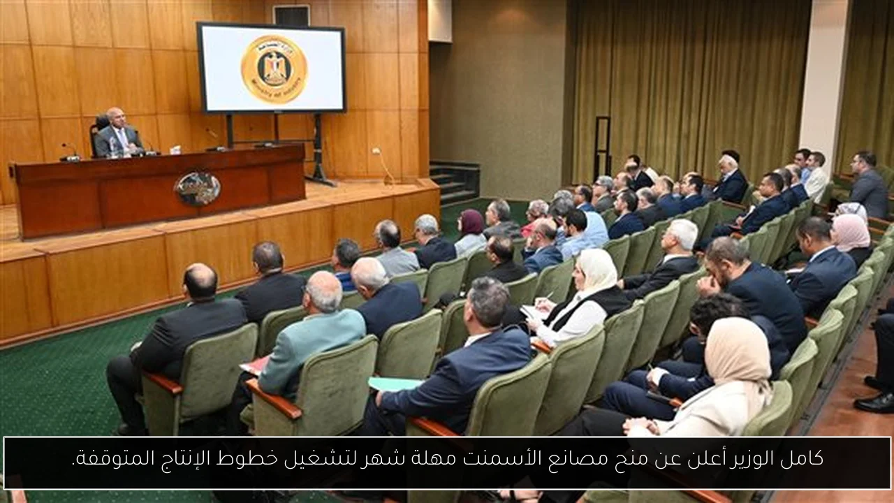 كامل الوزير أعلن عن منح مصانع الأسمنت مهلة شهر لتشغيل خطوط الإنتاج المتوقفة.