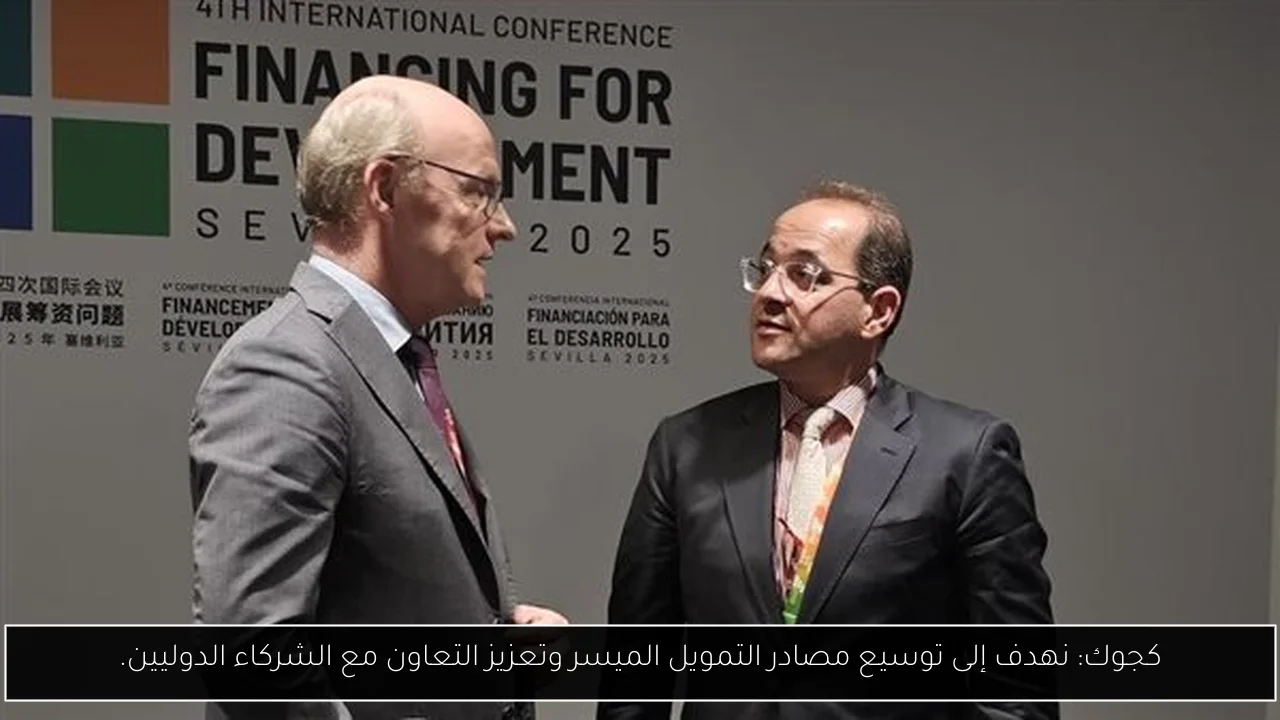 كجوك: نهدف إلى توسيع مصادر التمويل الميسر وتعزيز التعاون مع الشركاء الدوليين.