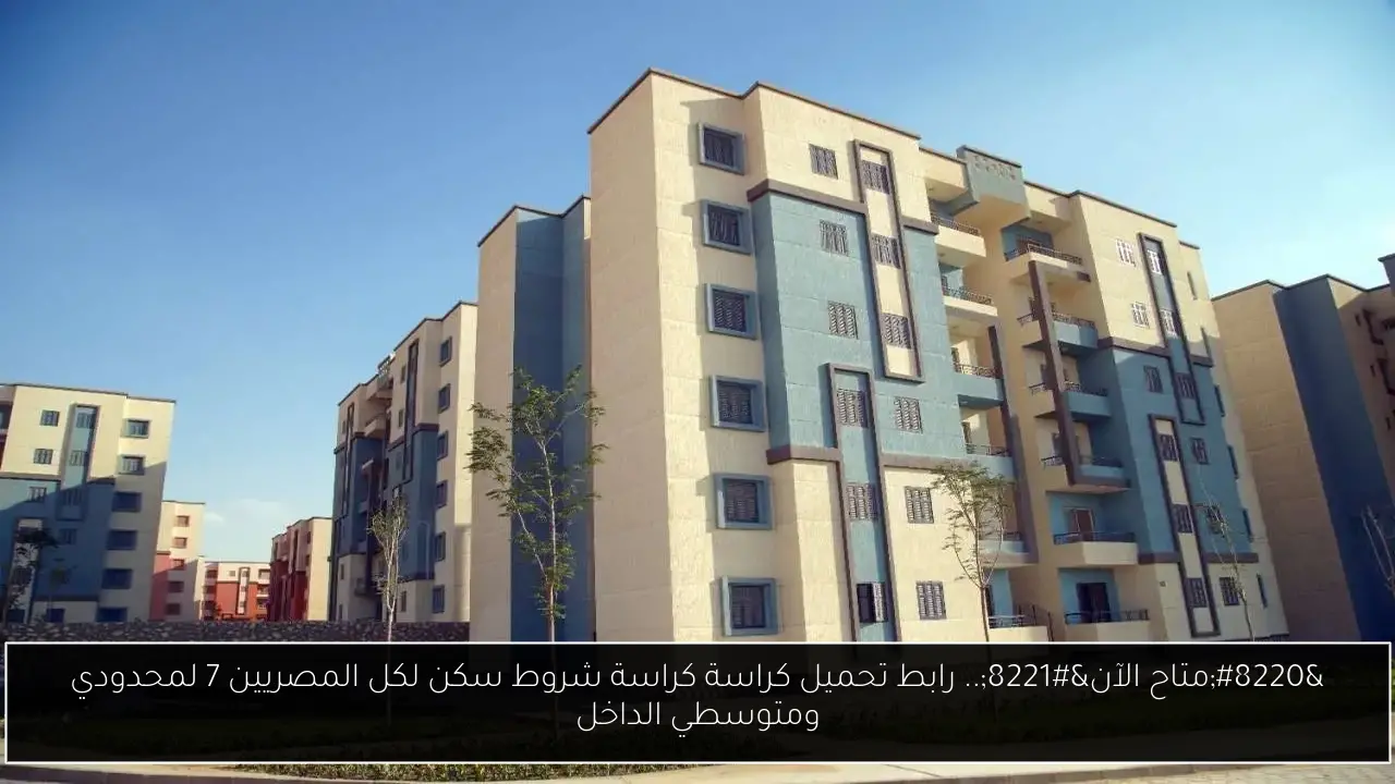 “متاح الآن”.. رابط تحميل كراسة كراسة شروط سكن لكل المصريين 7 لمحدودي ومتوسطي الداخل