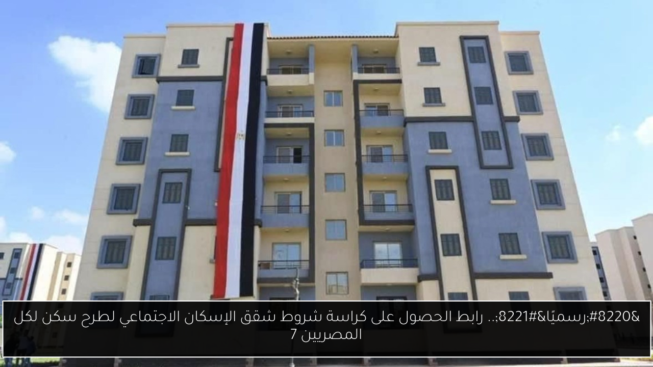 “رسميًا”.. رابط الحصول على كراسة شروط شقق الإسكان الاجتماعي لطرح سكن لكل المصريين 7
