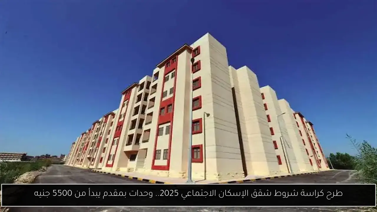 طرح كراسة شروط شقق الإسكان الاجتماعي 2025.. وحدات بمقدم يبدأ من 5500 جنيه