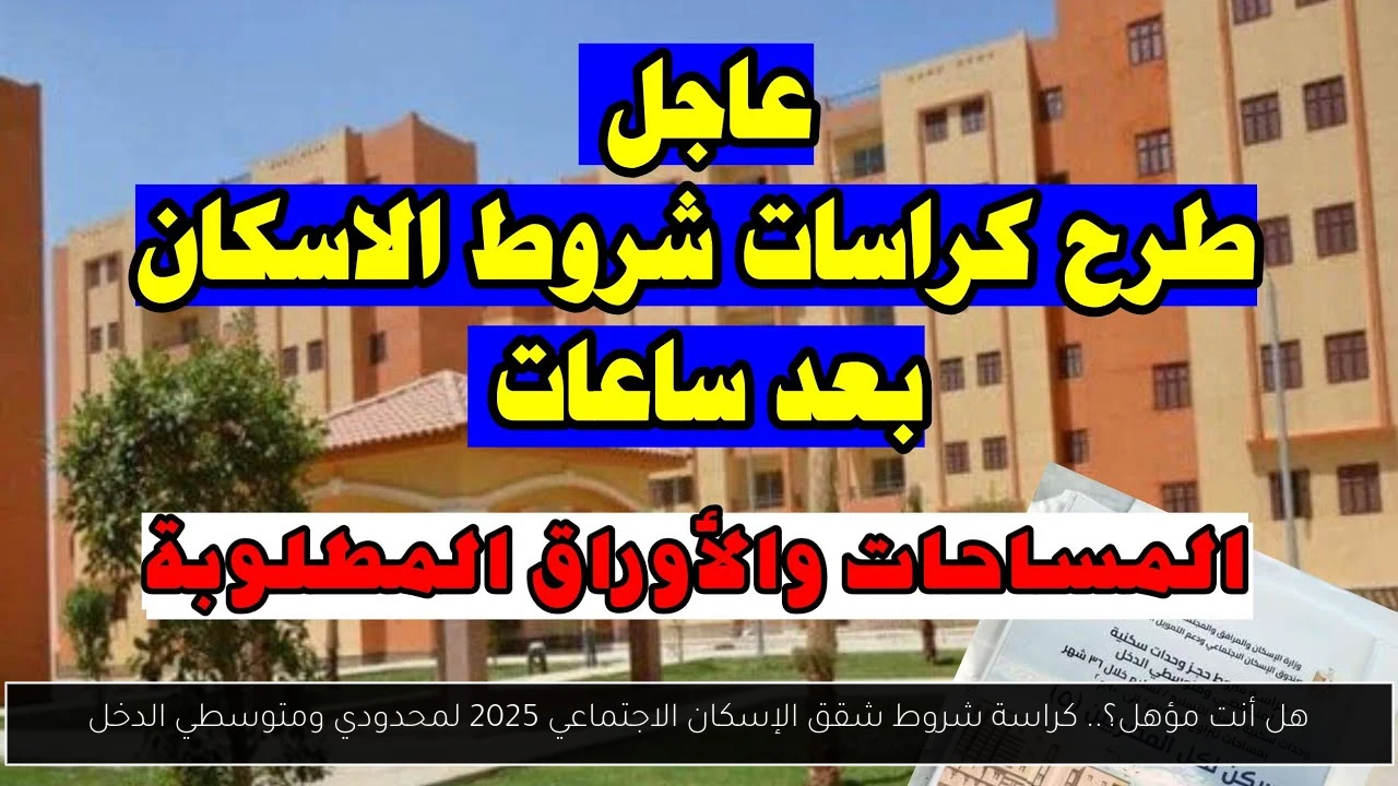 كراسة شروط شقق الإسكان الاجتماعي 2025 متاحة الآن عبر موقع وزارة الإسكان