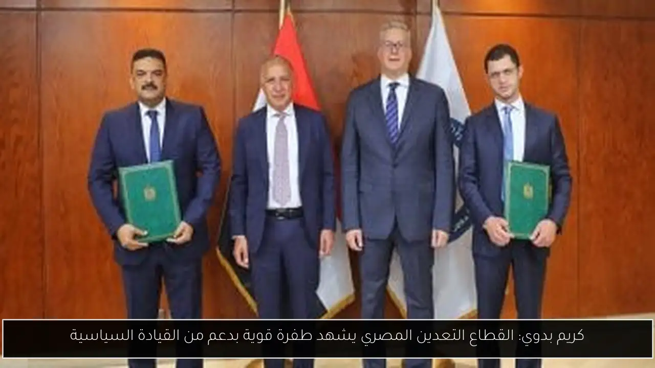 كريم بدوي: القطاع التعدين المصري يشهد طفرة قوية بدعم من القيادة السياسية