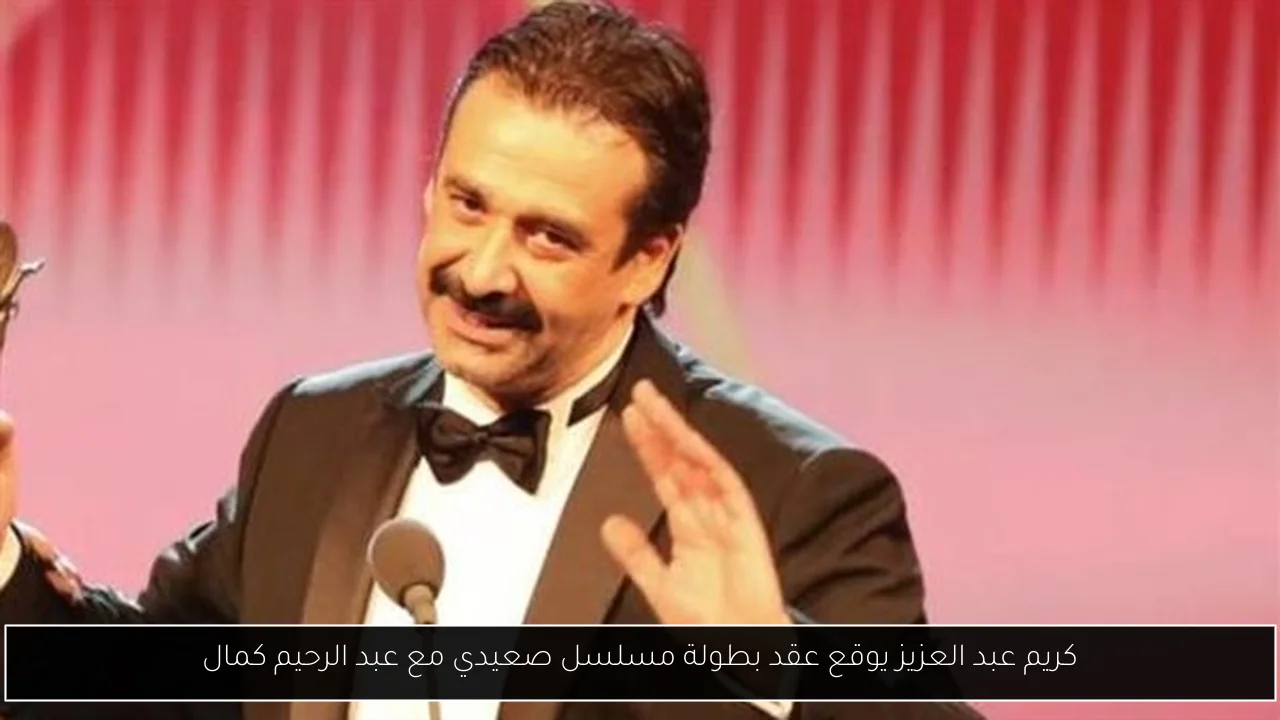 كريم عبد العزيز يوقع عقد بطولة مسلسل صعيدي مع عبد الرحيم كمال