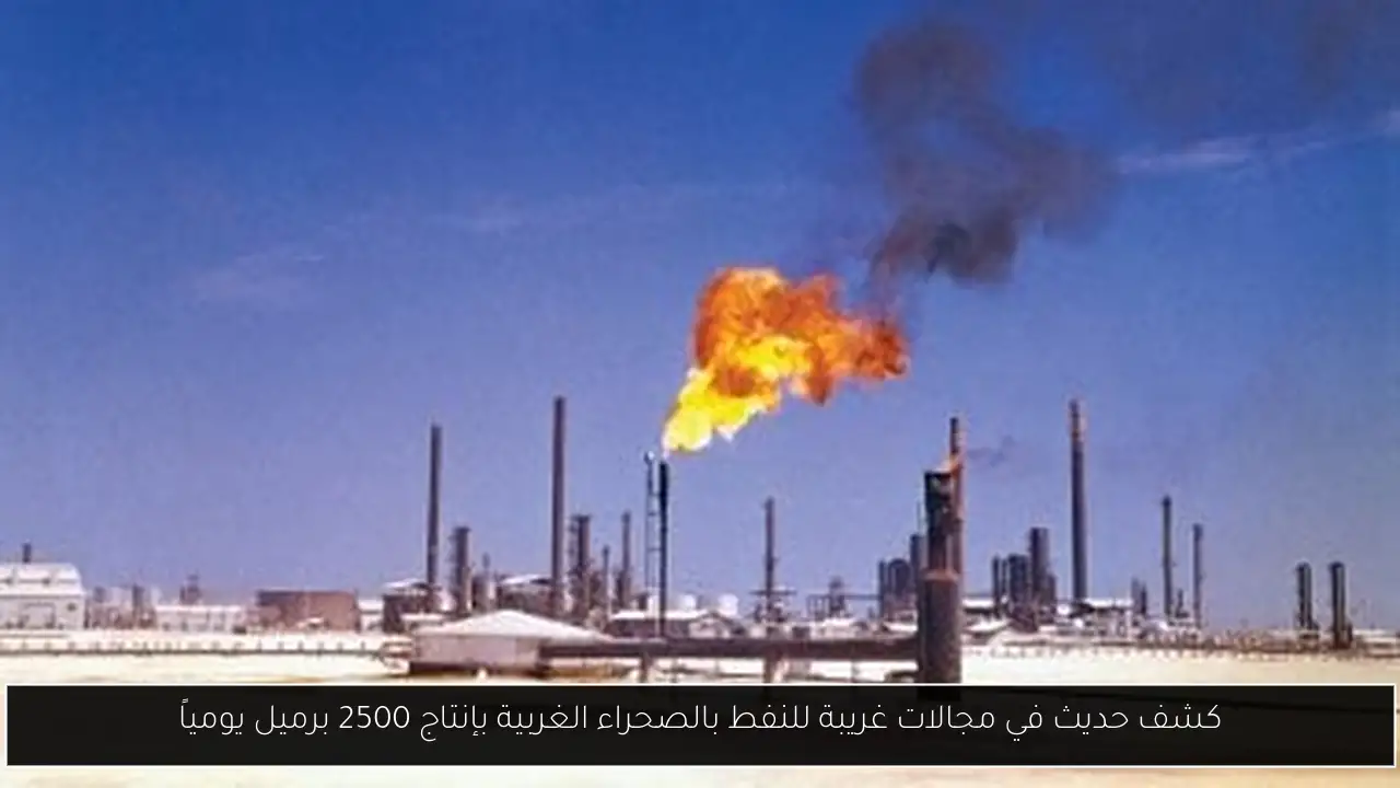 كشف حديث في مجالات غريبة للنفط بالصحراء الغربية بإنتاج 2500 برميل يومياً