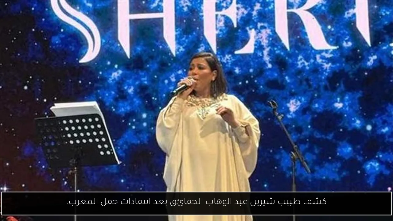 كشف طبيب شيرين عبد الوهاب الحقائق بعد انتقادات حفل المغرب.
