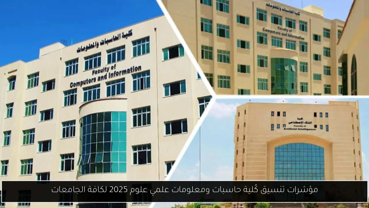 مؤشرات تنسيق كُلية حاسبات ومعلومات علمي علوم 2025 لكافة الجامعات