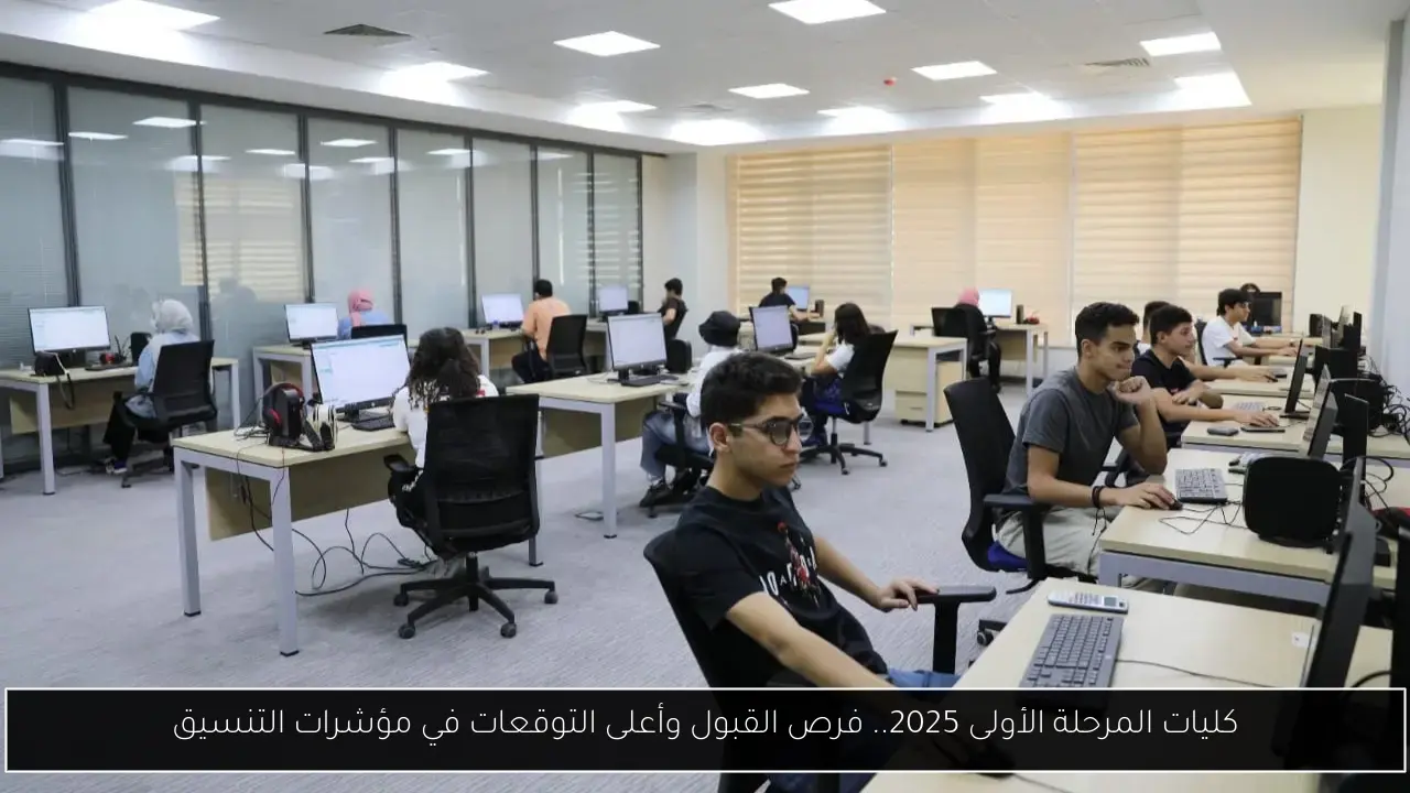 كليات المرحلة الأولى 2025.. فرص القبول وأعلى التوقعات في مؤشرات التنسيق
