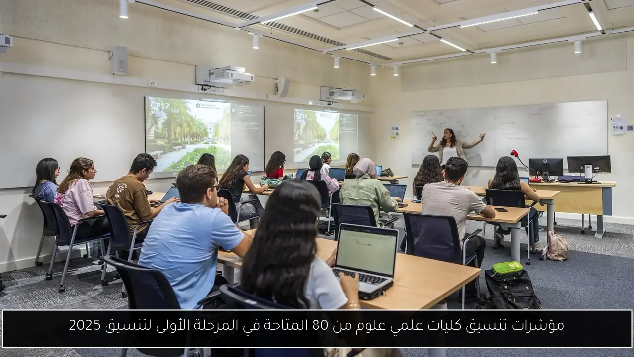 مؤشرات تنسيق كليات علمي علوم من 80 المتاحة في المرحلة الأولى لتنسيق 2025