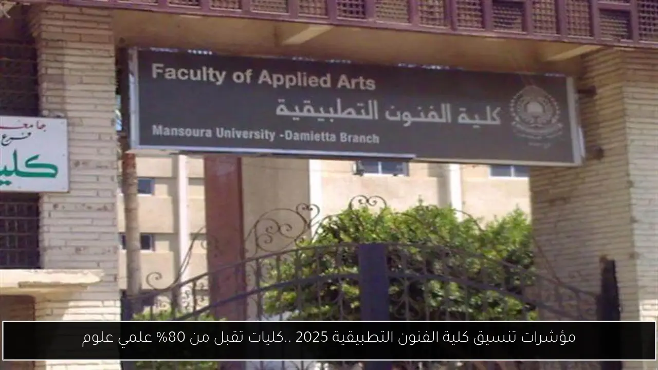 مؤشرات تنسيق كلية الفنون التطبيقية 2025 ..كليات تقبل من 80% علمي علوم