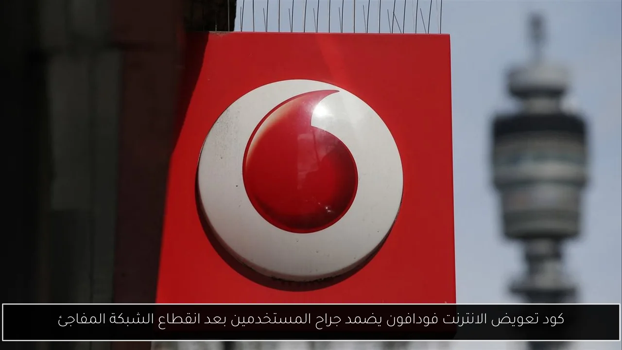 كود تعويض الانترنت فودافون يضمد جراح المستخدمين بعد انقطاع الشبكة المفاجئ