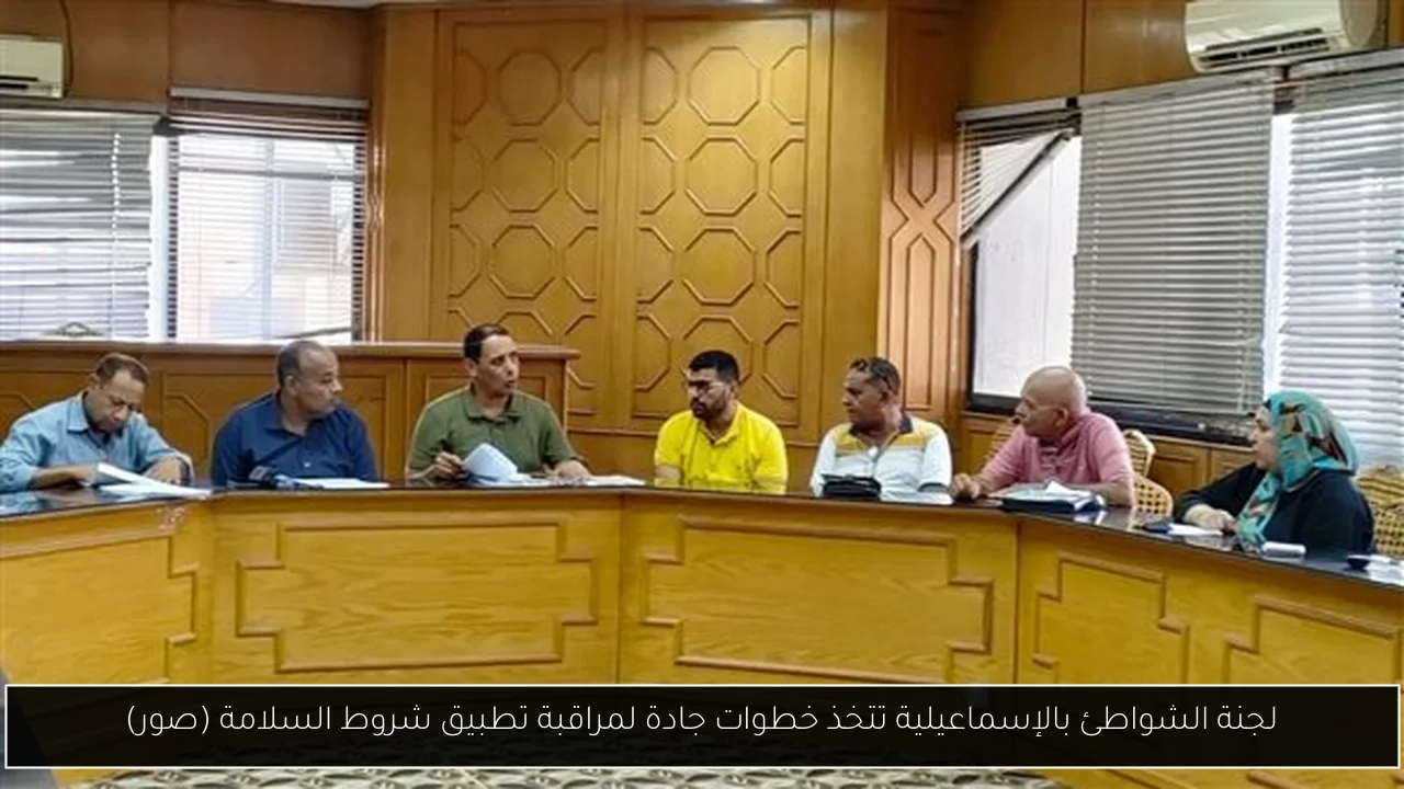 لجنة الشواطئ بالإسماعيلية تتخذ خطوات جادة لمراقبة تطبيق شروط السلامة (صور)