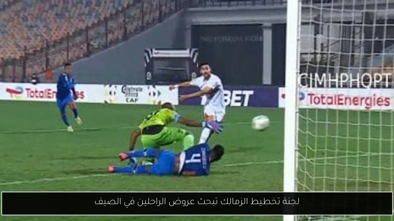 لجنة تخطيط الزمالك تبحث عروض الراحلين في الصيف