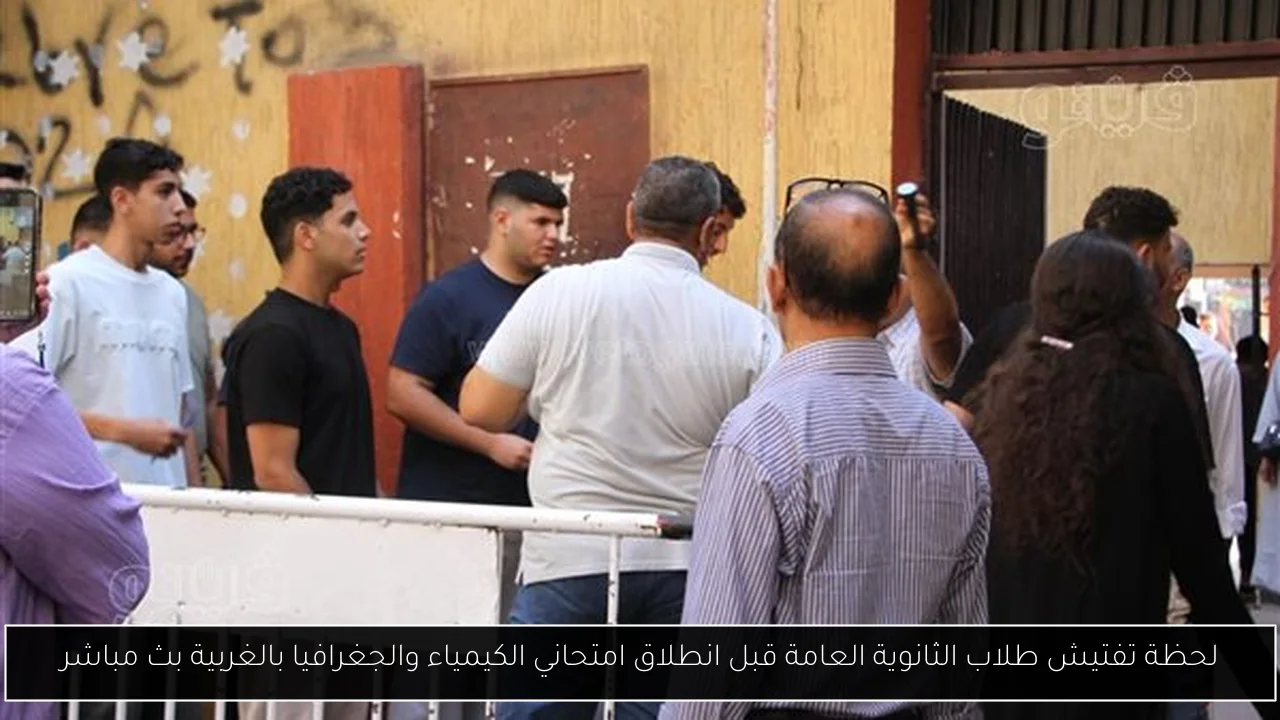 لحظة تفتيش طلاب الثانوية العامة قبل انطلاق امتحاني الكيمياء والجغرافيا بالغربية بث مباشر