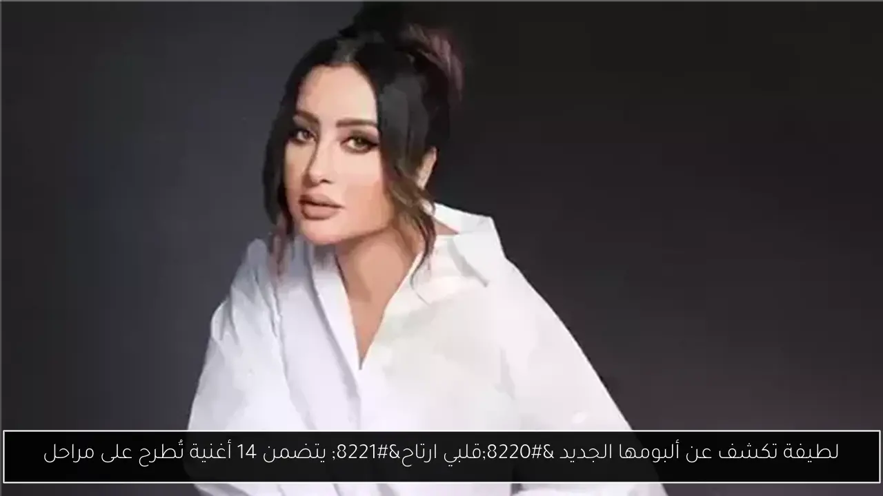 لطيفة تكشف عن ألبومها الجديد “قلبي ارتاح” يتضمن 14 أغنية تُطرح على مراحل