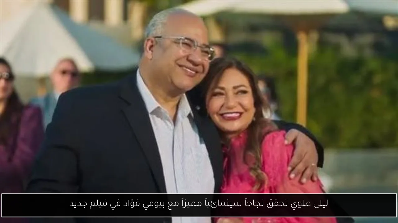 ليلى علوي تحقق نجاحاً سينمائياً مميزاً مع بيومي فؤاد في فيلم جديد