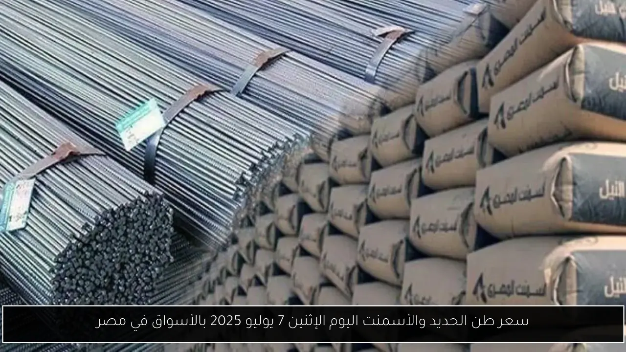 سعر طن الحديد والأسمنت اليوم الإثنين 7 يوليو 2025 بالأسواق في مصر