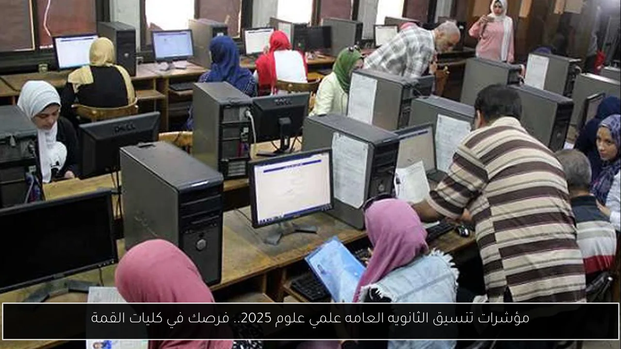 مؤشرات تنسيق الثانويه العامه علمي علوم.. استقرار نسبي وتوقعات بحد أدنى 90.5% للطب