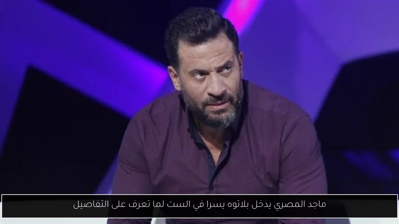 ماجد المصري يدخل بلاتوه يسرا في الست لما تعرف على التفاصيل