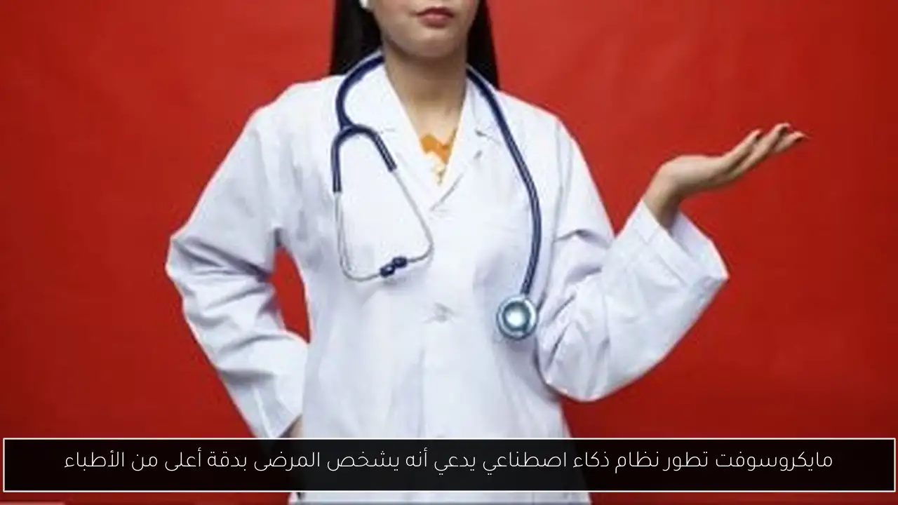 مايكروسوفت تطور نظام ذكاء اصطناعي يدعي أنه يشخص المرضى بدقة أعلى من الأطباء