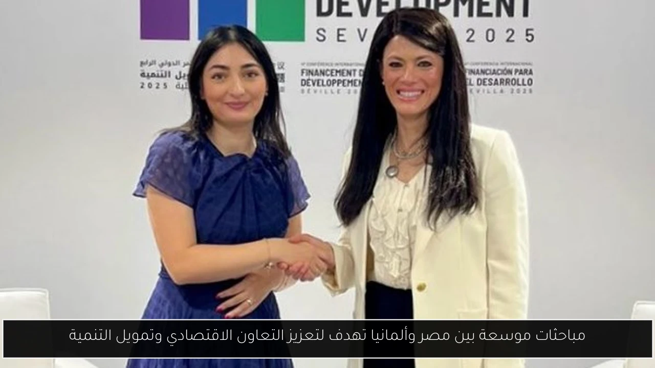 مباحثات موسعة بين مصر وألمانيا تهدف لتعزيز التعاون الاقتصادي وتمويل التنمية