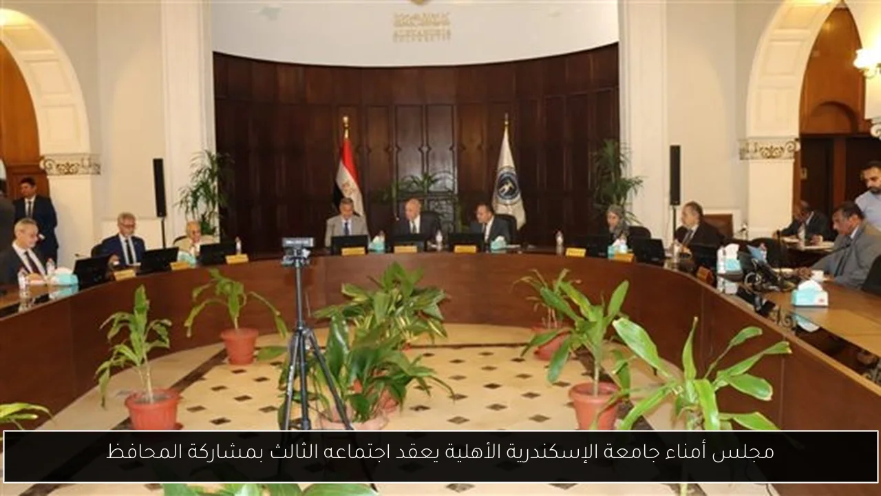 مجلس أمناء جامعة الإسكندرية الأهلية يعقد اجتماعه الثالث بمشاركة المحافظ