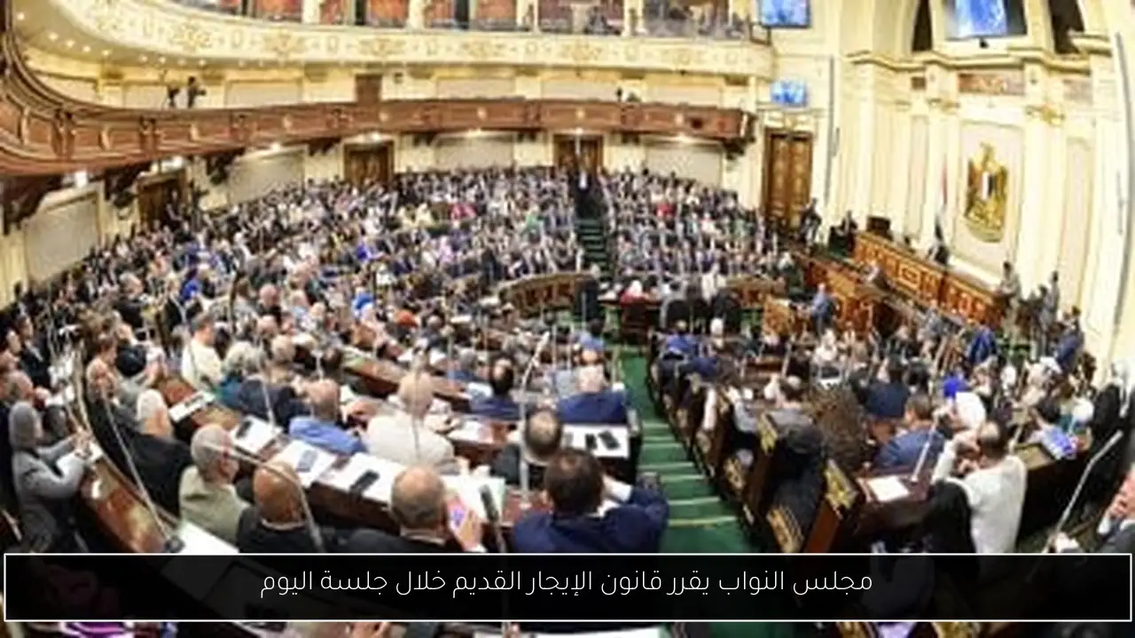 مجلس النواب يقرر قانون الإيجار القديم خلال جلسة اليوم