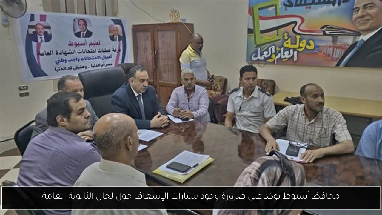 محافظ أسيوط يؤكد على ضرورة وجود سيارات الإسعاف حول لجان الثانوية العامة