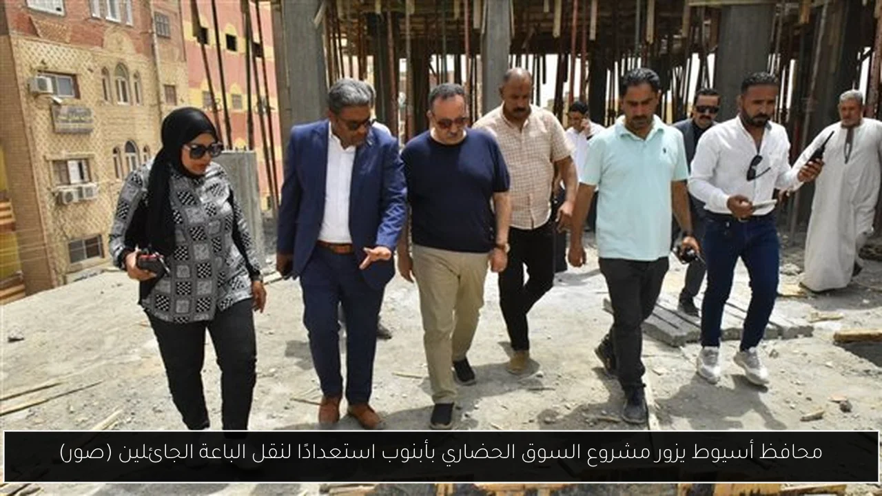 محافظ أسيوط يزور مشروع السوق الحضاري بأبنوب استعدادًا لنقل الباعة الجائلين (صور)